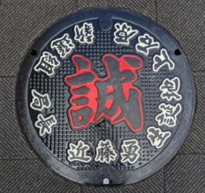 新選組近藤勇のマンホールふたの画像