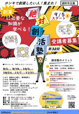 創活塾32期チラシ画像