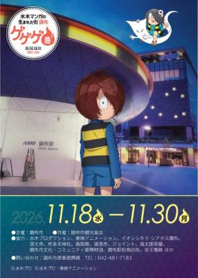 ゲゲゲ忌のメインビジュアル画像