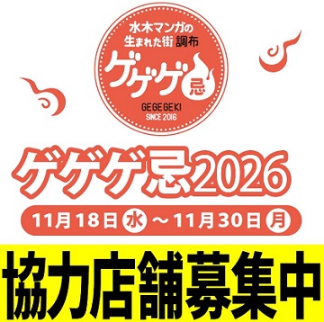 ゲゲゲ忌協力店舗2026のロゴ