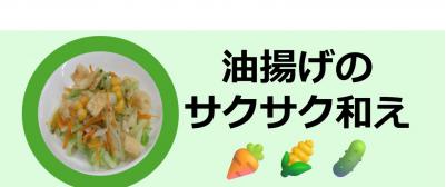 油揚げのサクサク和えの写真