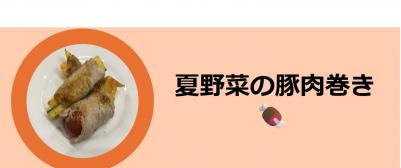 夏野菜の豚肉巻きの写真