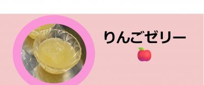 りんごゼリーの写真