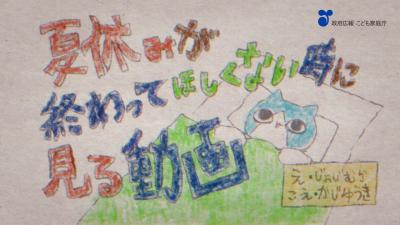 夏休みが終わってほしくないときに見る動画のトップ画像
