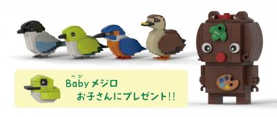 「ちょうふの野鳥」(オナガ・メジロ・カワセミ・カモ)と、東部公民館キャラクター「ちょこぽん」のレゴの画像