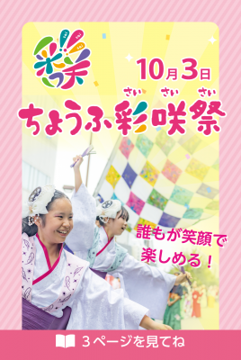 ちょうふ彩咲祭をお知らせする画像