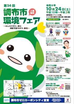 第54回調布市環境フェアのポスター