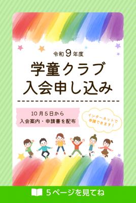 学童クラブの申込みをお知らせする画像