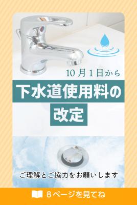 下水道使用料改定をお知らせする画像