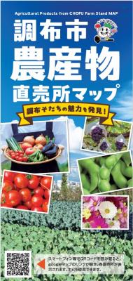 調布市農産物直売所マップの表紙