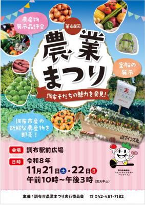 第48回調布市農業まつりのポスターの画像