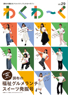 わくわーく29号の表紙の画像