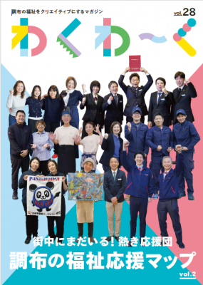 わくわーく28号の表紙画像