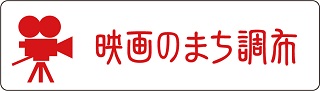 映画のまち調布ロゴ