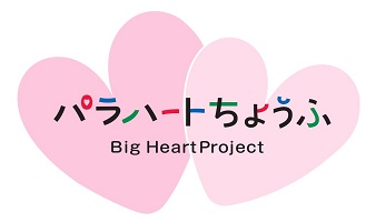 ビッグハートプロジェクトのロゴ