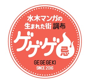 ゲゲゲ忌ロゴの写真