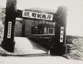 町制施行当時の神代町役場の写真