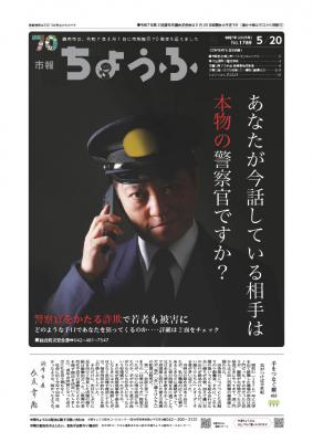 市報令和7年5月20日号1面警察官騙りについて