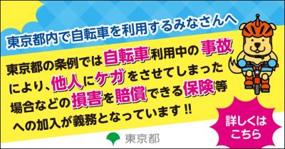 自転車損害賠償保険加入者向けの東京都イラスト広告