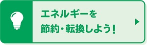 エネルギーを節約・転換しよう!