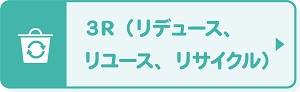 3R(リデュース、リユース、リサイクル)