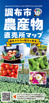 調布市農産物直売所マップの表紙画像