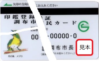 割れてしまった印鑑登録証　調布市民カードの写真