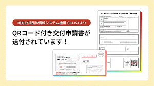 QRコード付き交付申請書が送付されています！