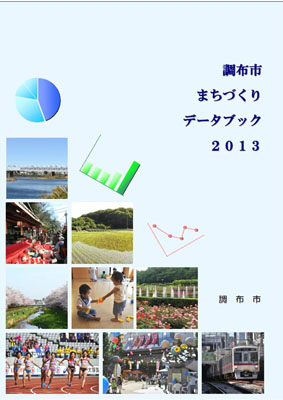 調布市まちづくりデータブック2013表紙の写真
