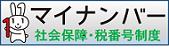 内閣官房・社会保障・税番号制度ホームページバナーの写真