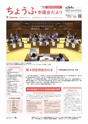 市議会だより第264号の一面画像