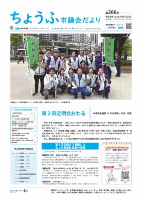 市議会だより第266号の一面画像