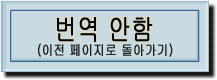 번역 안함(이전 페이지로 돌아가기)