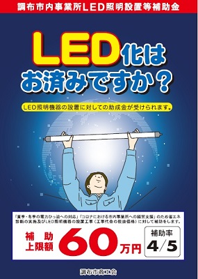 調布市内事業所LED照明設置等補助金のチラシ表紙