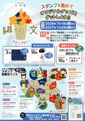 縄文スタンプラリーのポスター画像