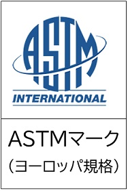 ASTMマーク