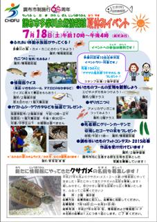 多摩川自然情報館夏休みイベントのチラシ