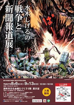 「水木しげるの戦争と新聞報道展」のチラシ