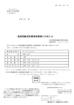 「資格情報のお知らせ」の見本の画像