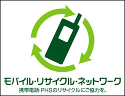 モバイル・リサイクル・ネットワークロゴの画像