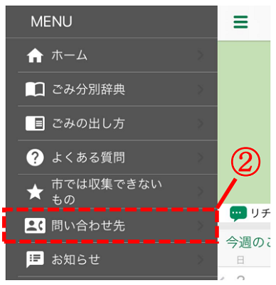 ごみアプリ　問い合わせ先の画像