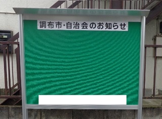 自治会掲示板の写真